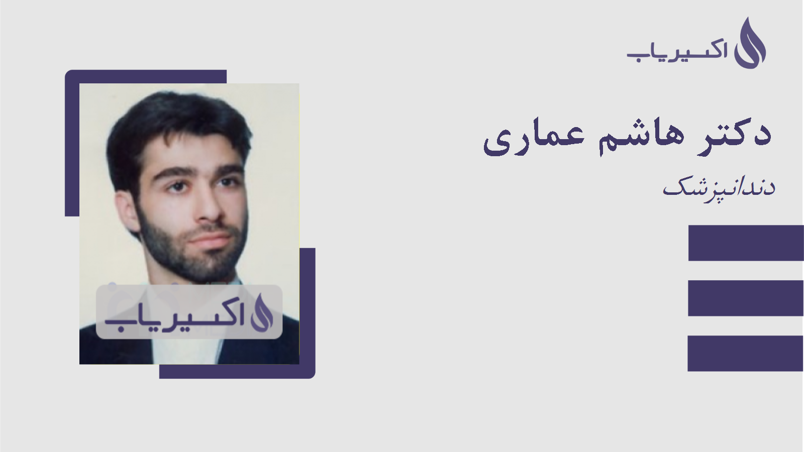 مطب دکتر هاشم عماری