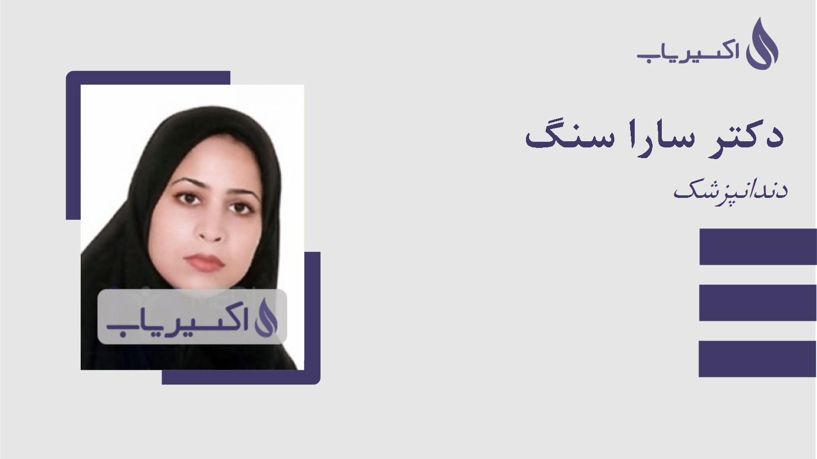 مطب دکتر سارا سنگ