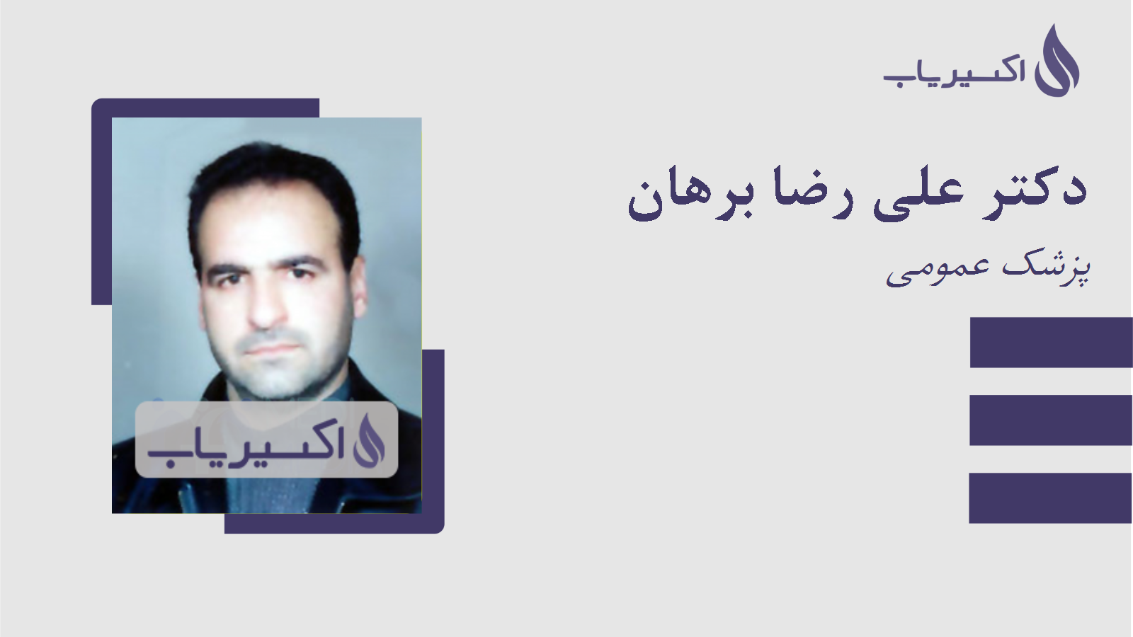 مطب دکتر علی رضا برهان
