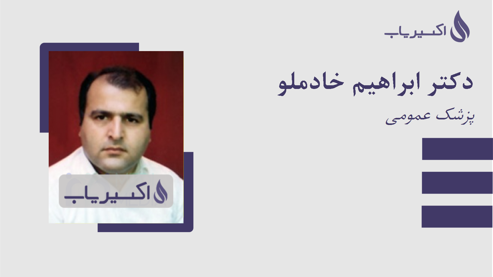 مطب دکتر ابراهیم خادملو