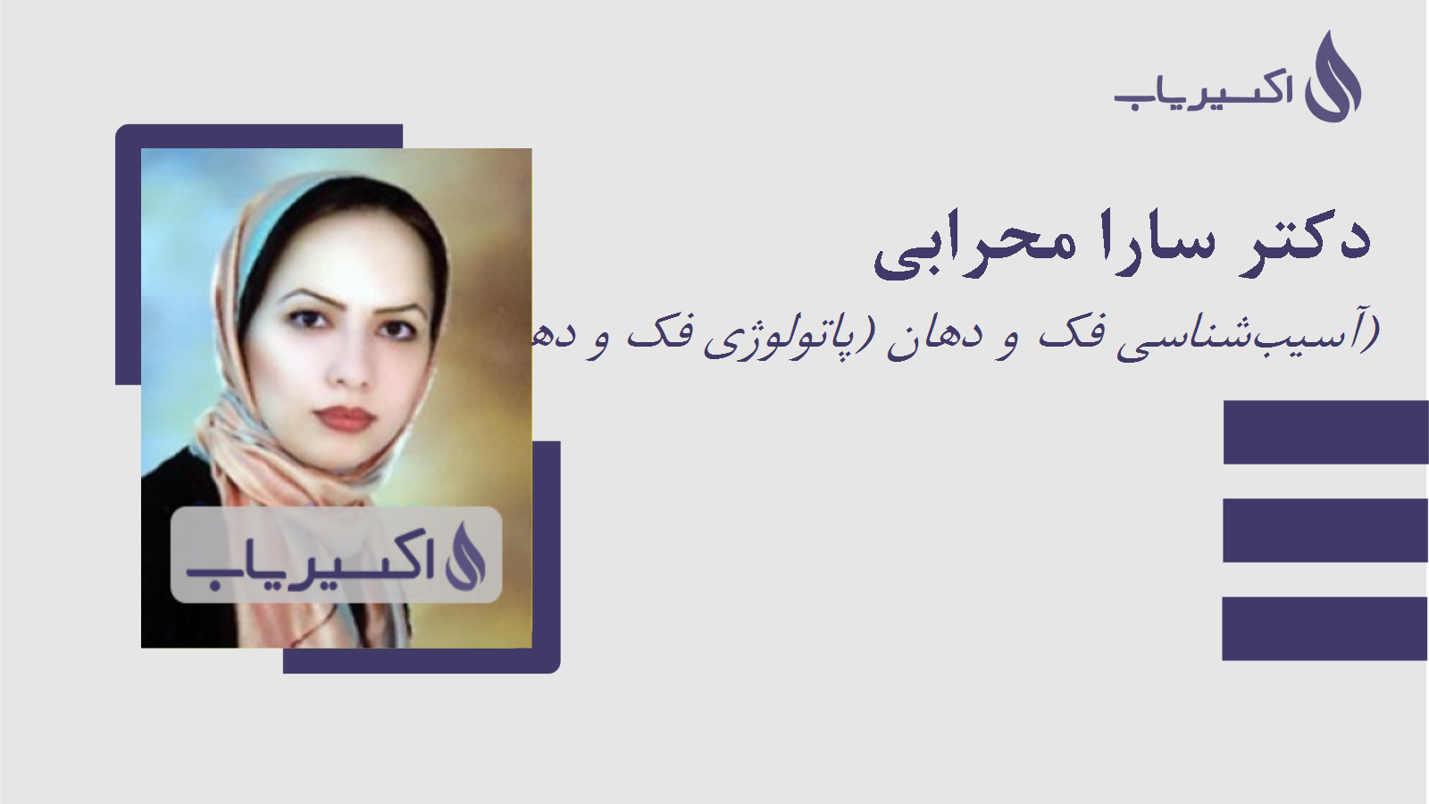 مطب دکتر سارا محرابی