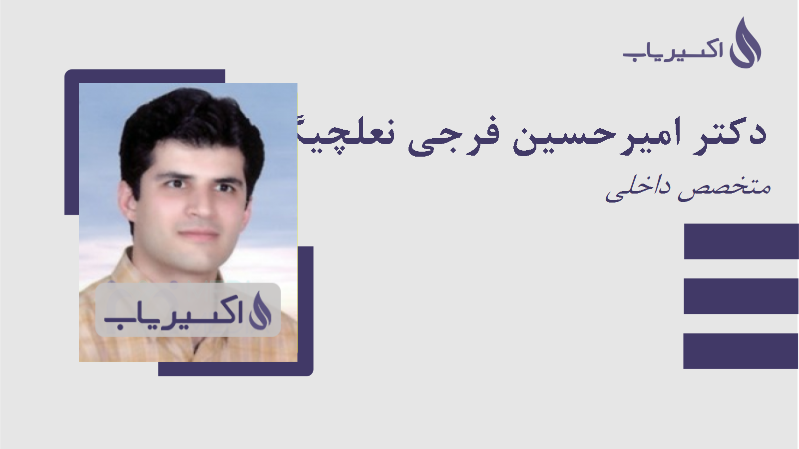 مطب دکتر امیرحسین فرجی نعلچیگر