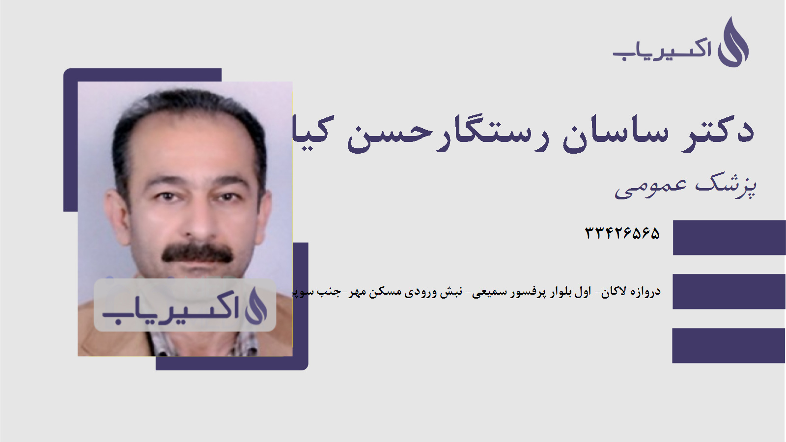 مطب دکتر ساسان رستگارحسن کیاده