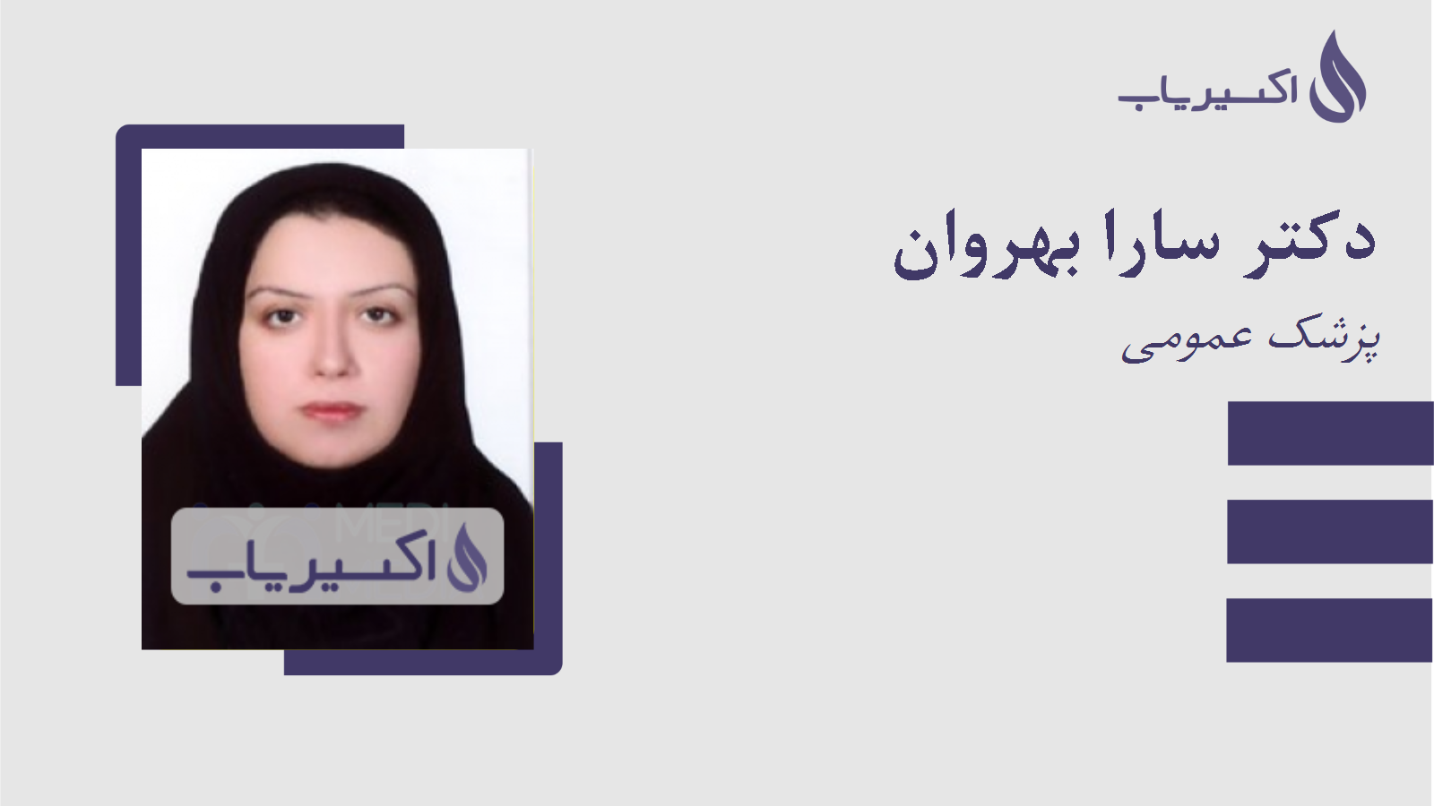 مطب دکتر سارا بهروان