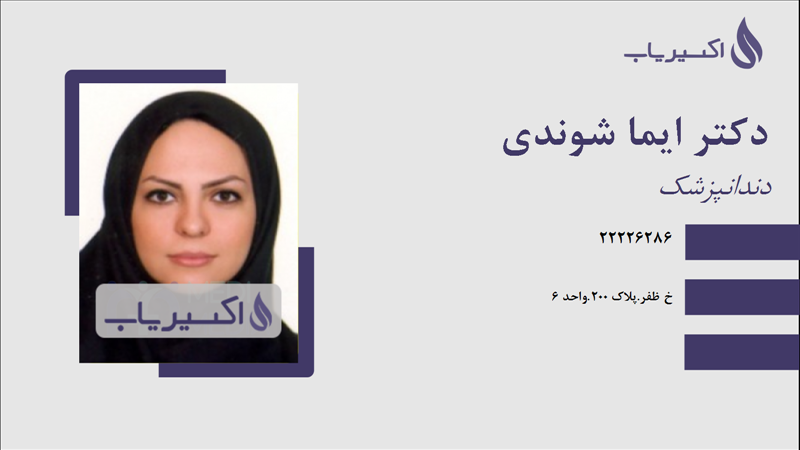مطب دکتر ایما شوندی