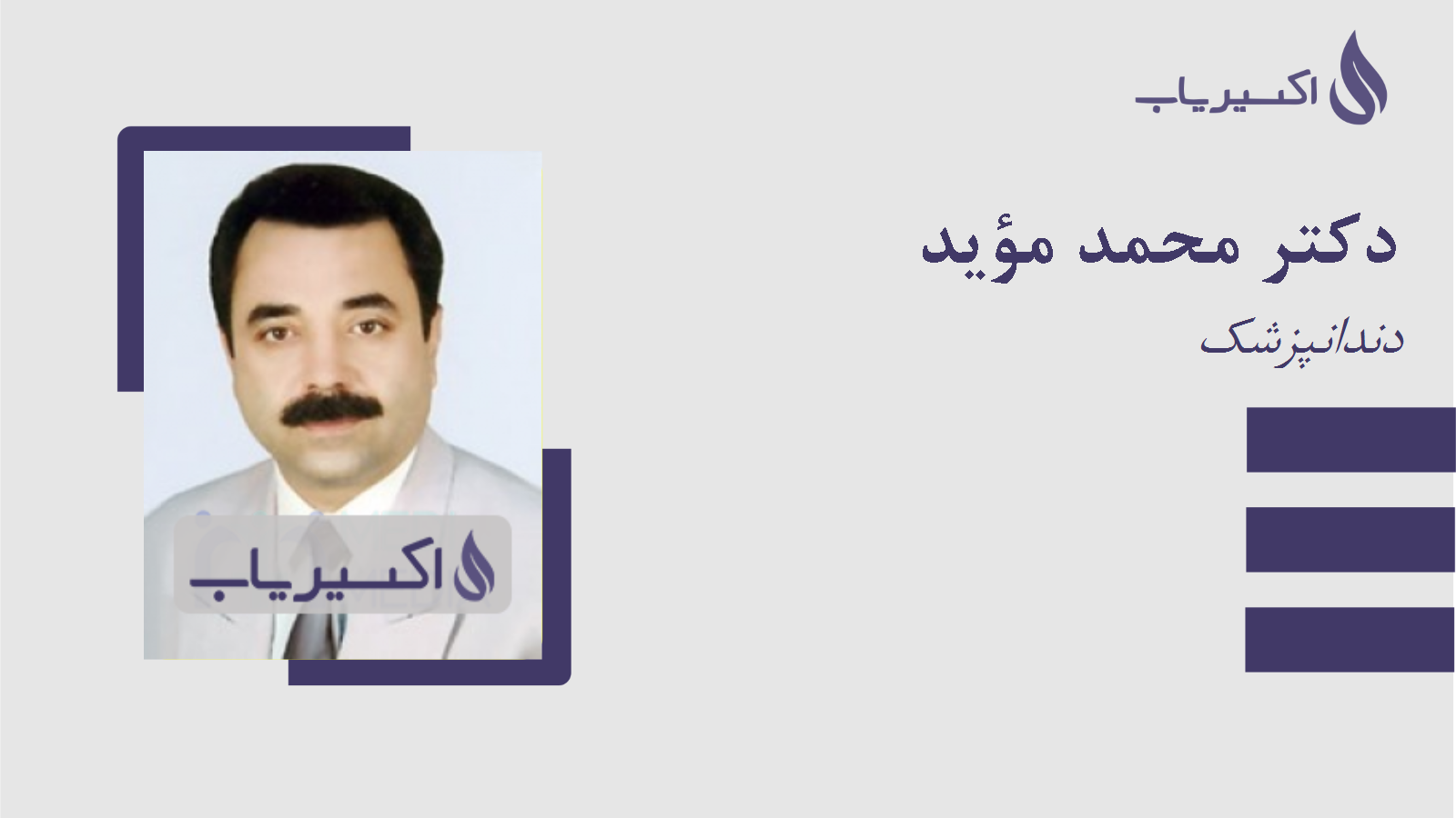 مطب دکتر محمد مؤید