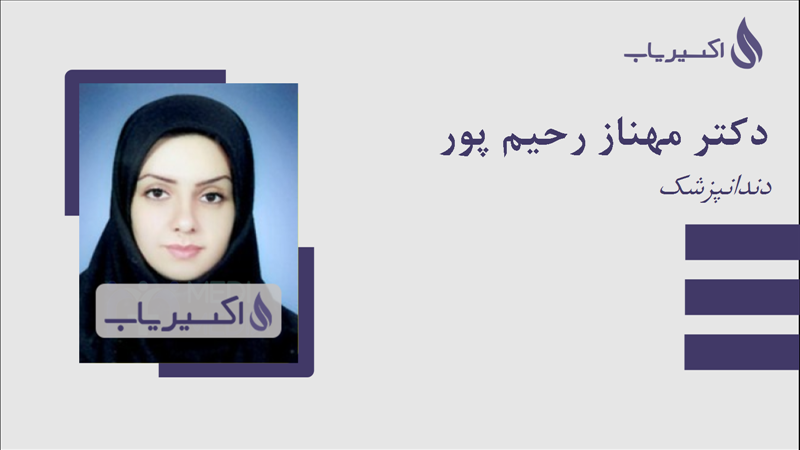 مطب دکتر مهناز رحیم پور