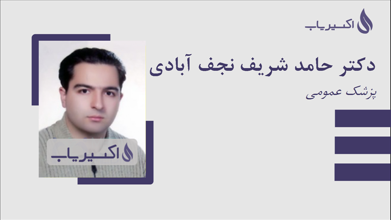 مطب دکتر حامد شریف نجف آبادی