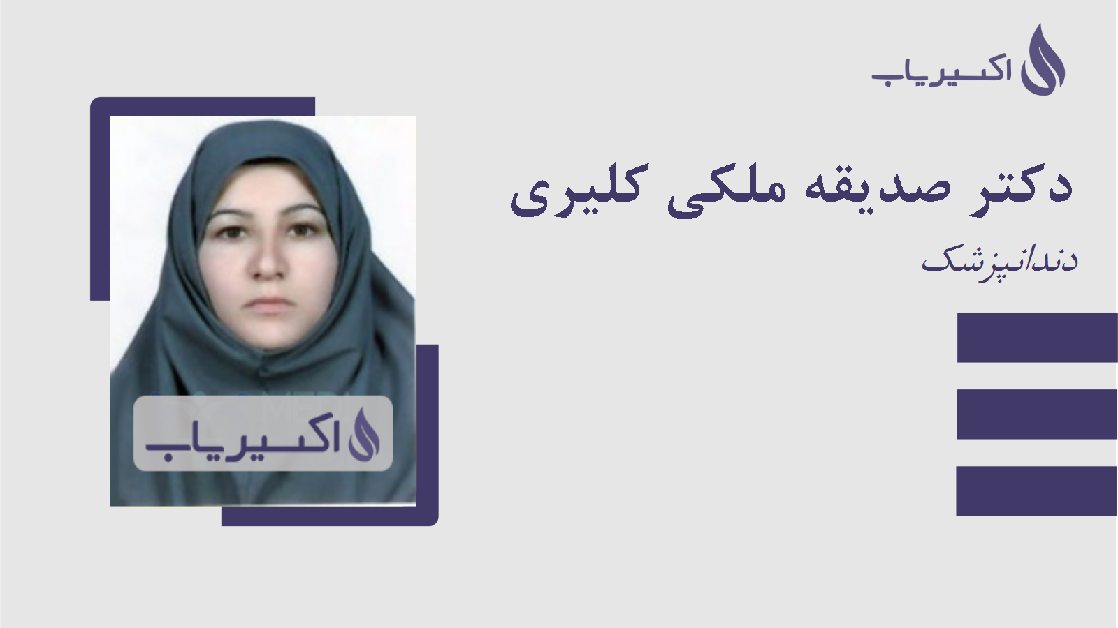 مطب دکتر صدیقه ملکی کلیری