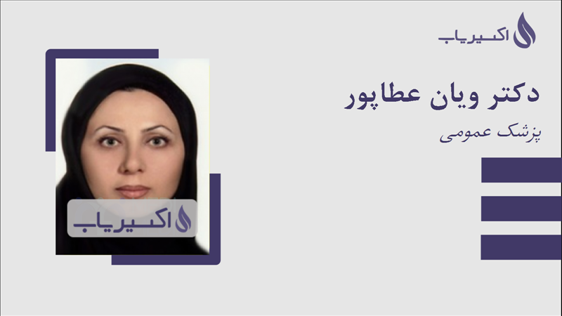 مطب دکتر ویان عطاپور