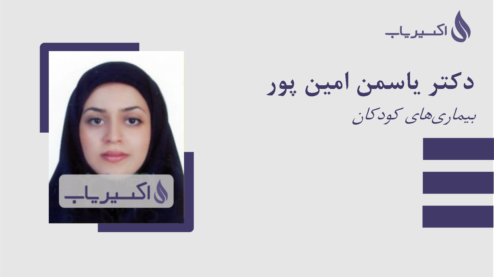 مطب دکتر یاسمن امین پور