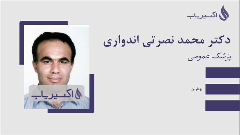 مطب دکتر محمد نصرتی اندواری
