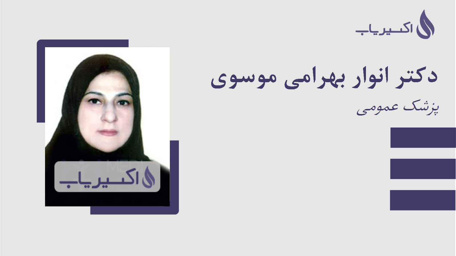 مطب دکتر انوار بهرامی موسوی