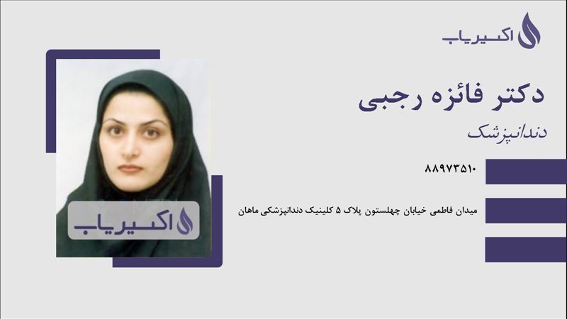 مطب دکتر فائزه رجبی