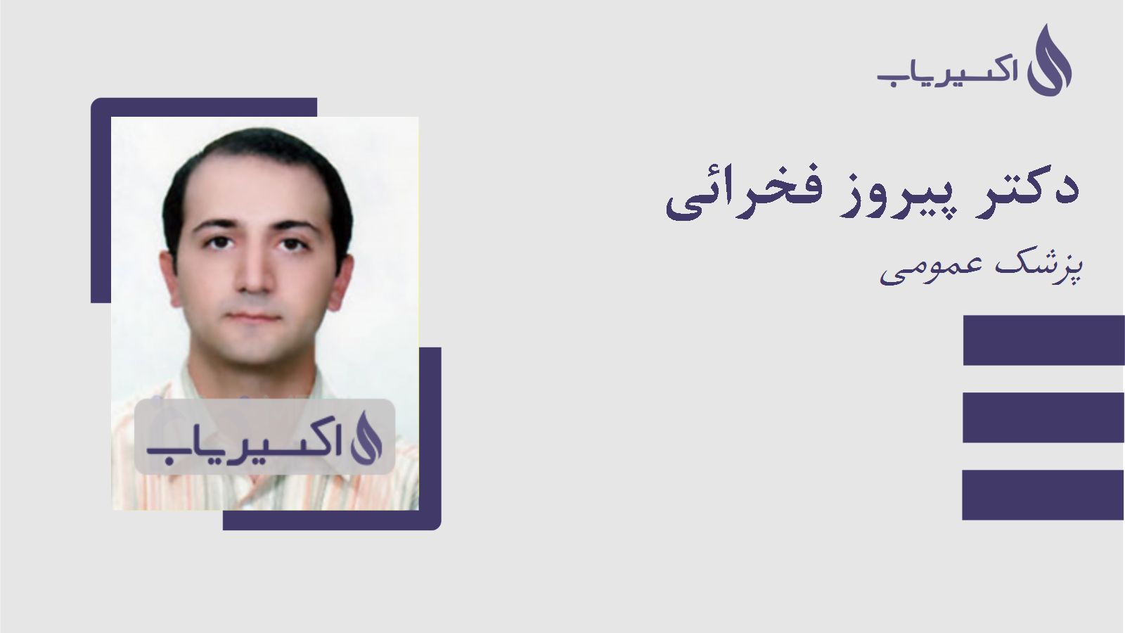 مطب دکتر پیروز فخرائی