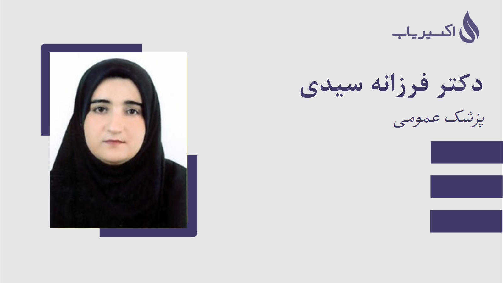 مطب دکتر فرزانه سیدی