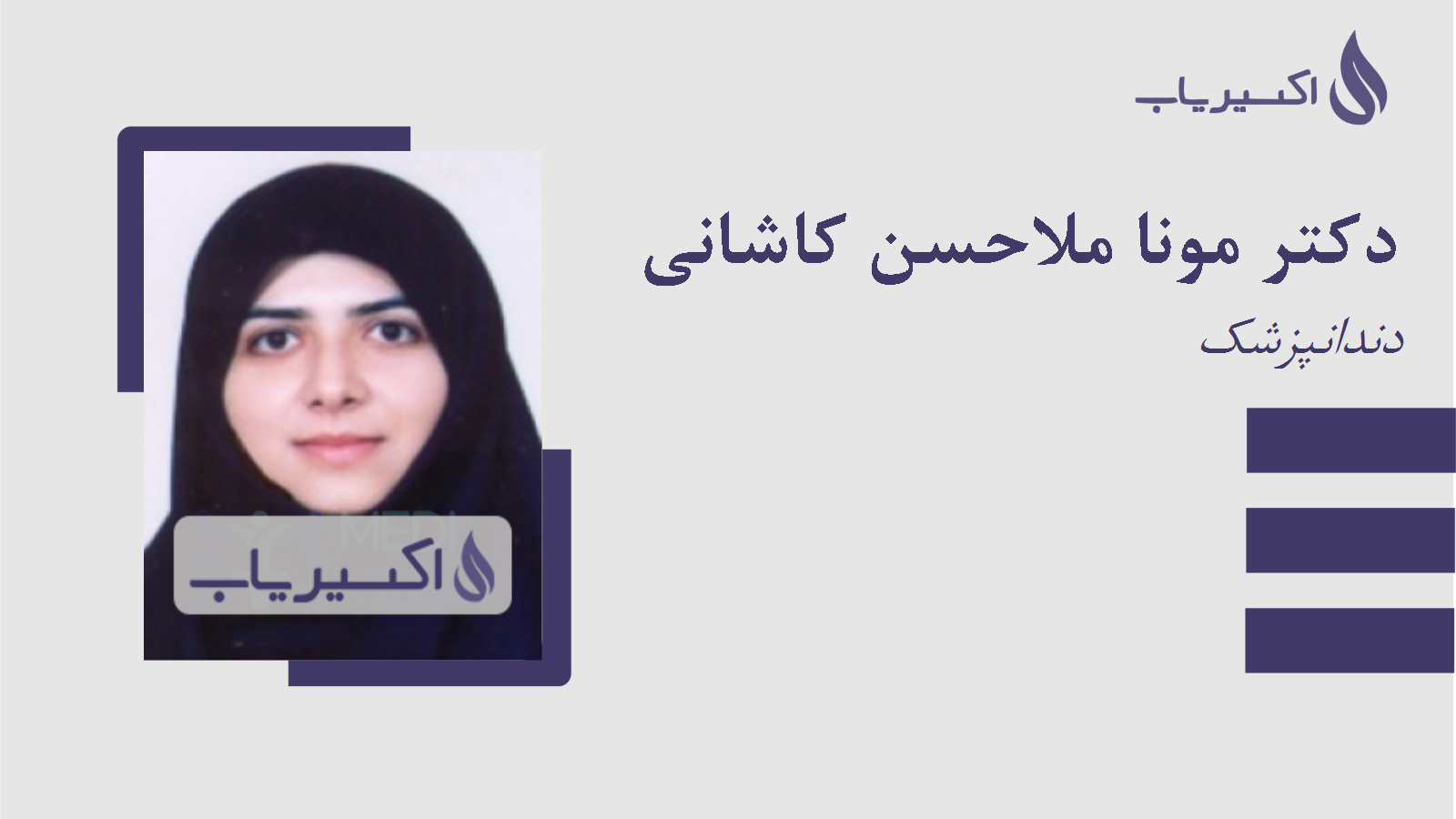 مطب دکتر مونا ملاحسن کاشانی