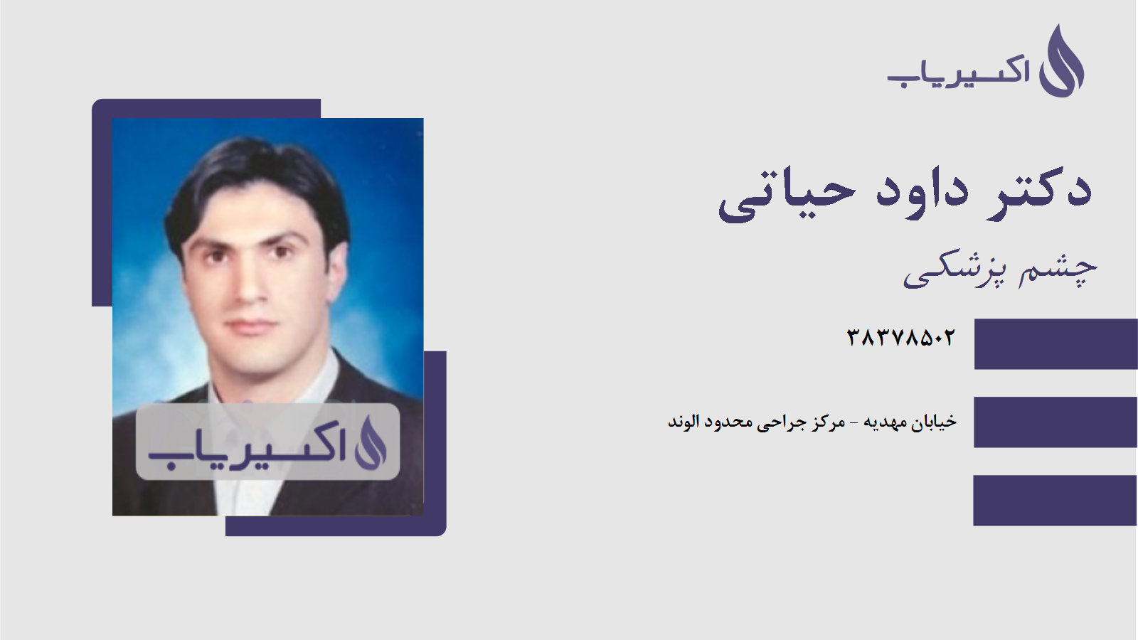 مطب دکتر داود حیاتی