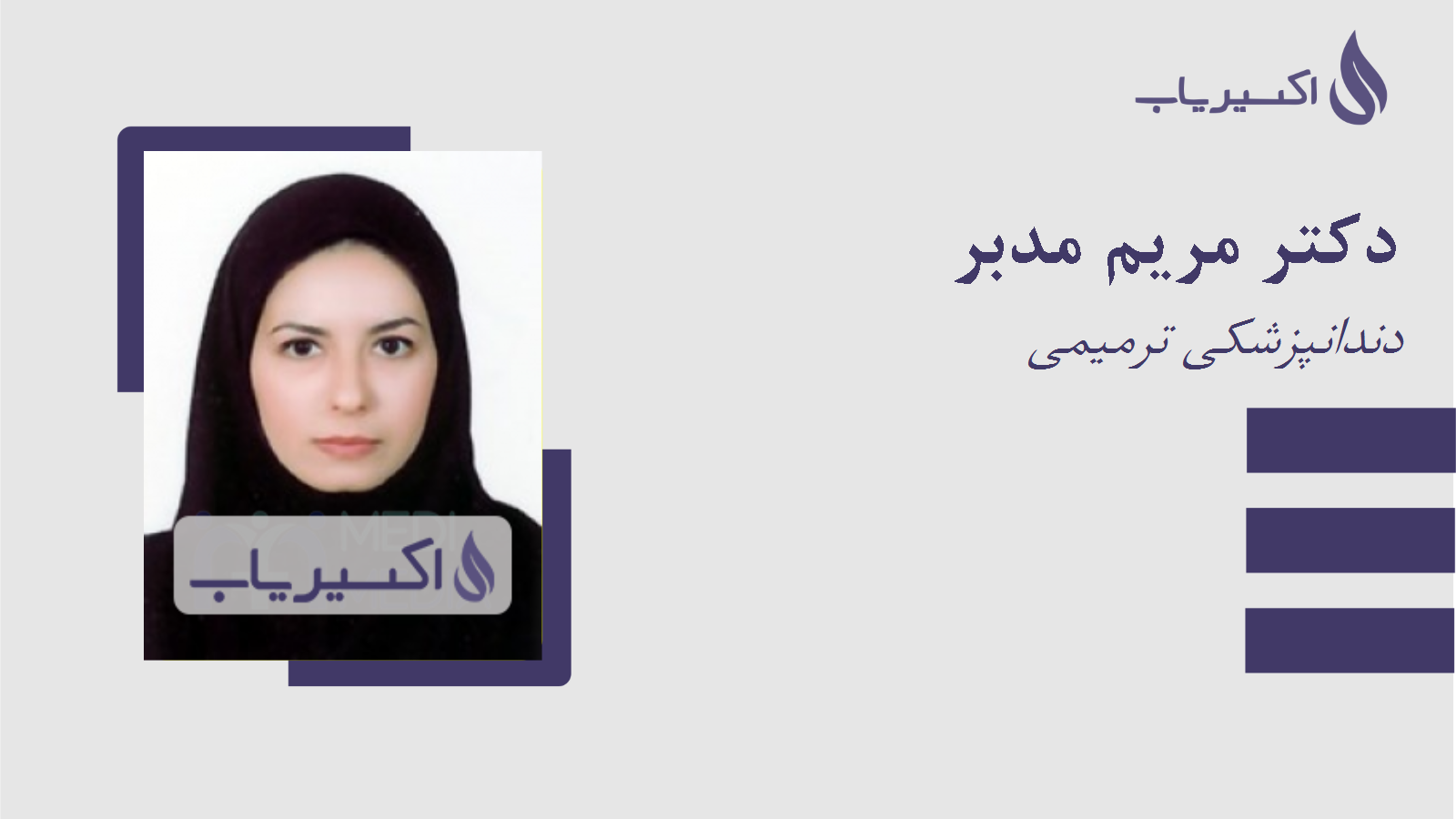 مطب دکتر مریم مدبر