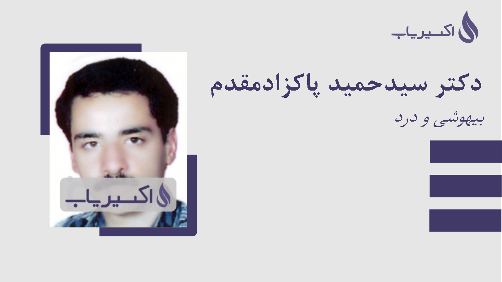 مطب دکتر سیدحمید پاکزادمقدم