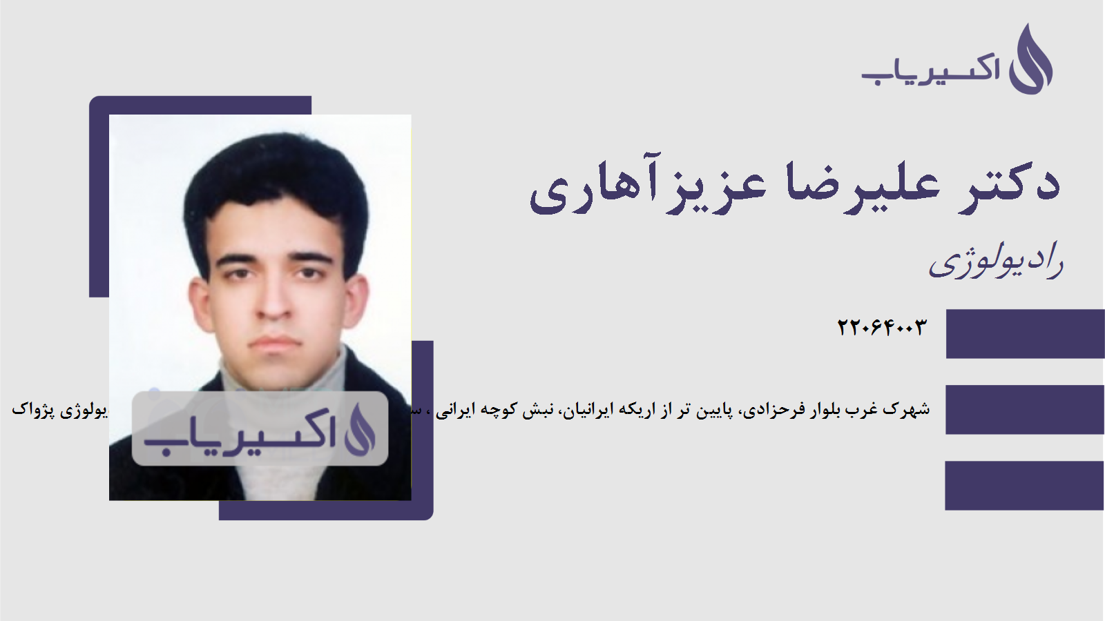 مطب دکتر علیرضا عزیزآهاری