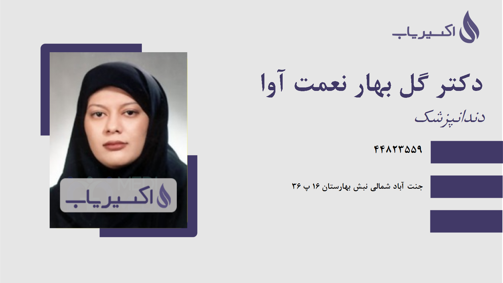 مطب دکتر گل بهار نعمت آوا