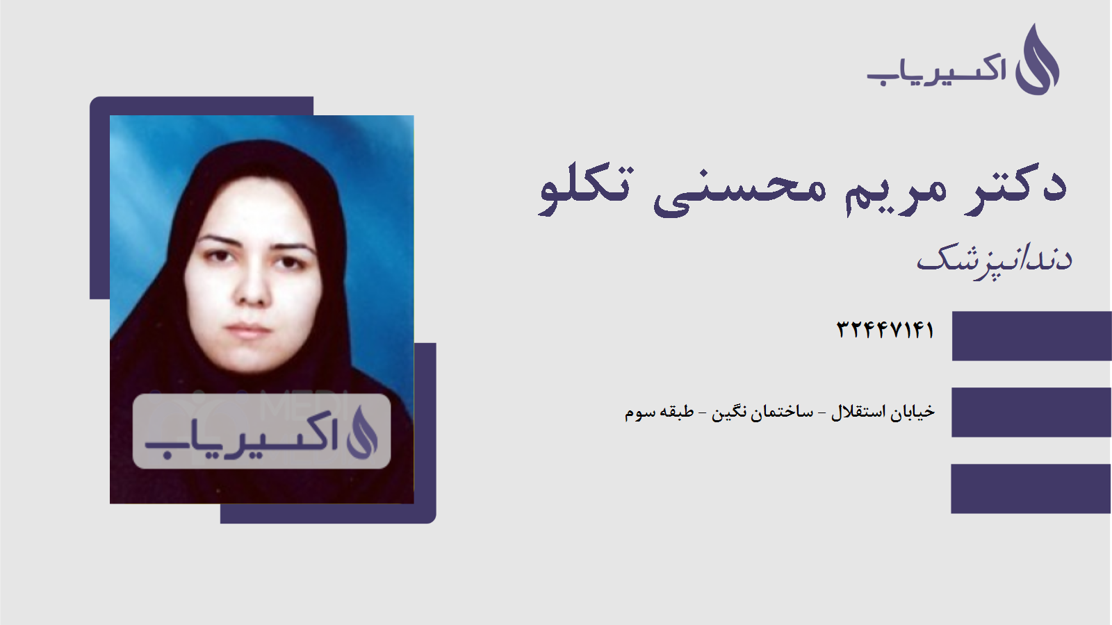 مطب دکتر مریم محسنی تکلو