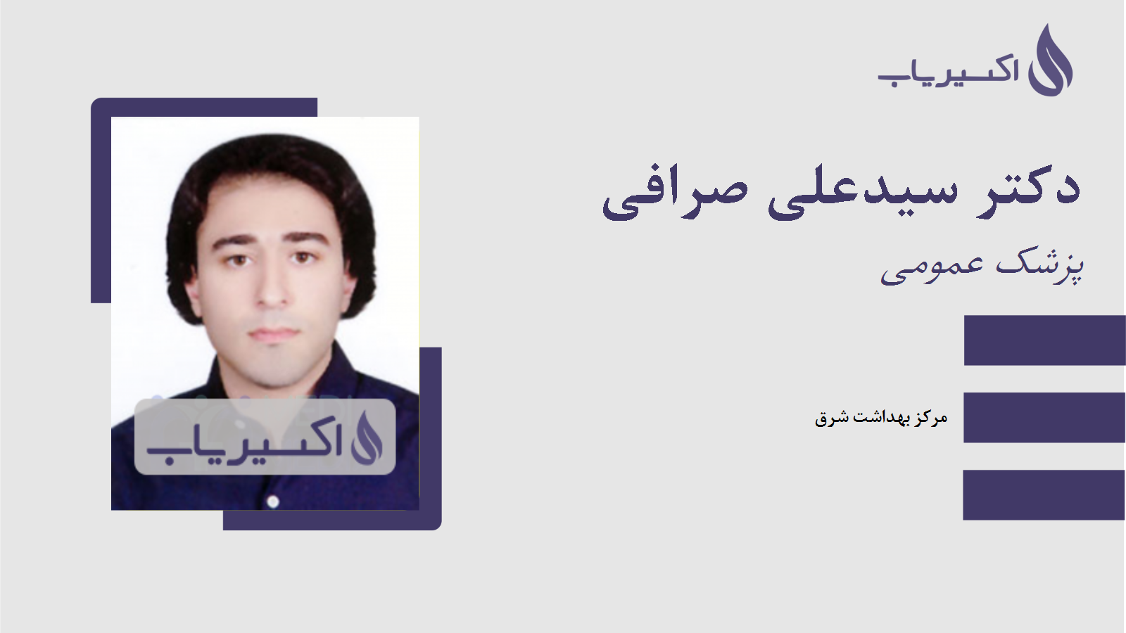 مطب دکتر سیدعلی صرافی