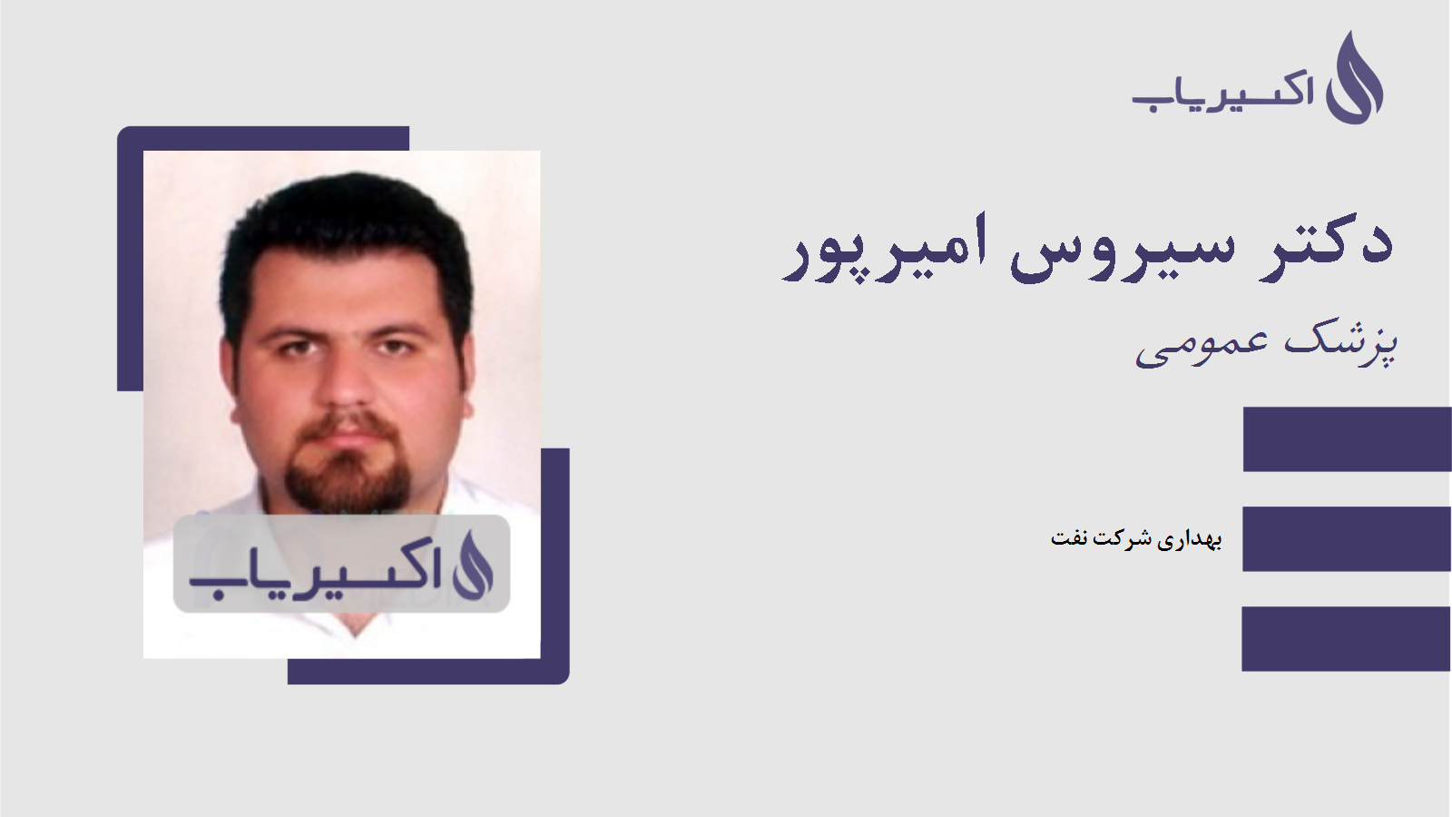 مطب دکتر سیروس امیرپور