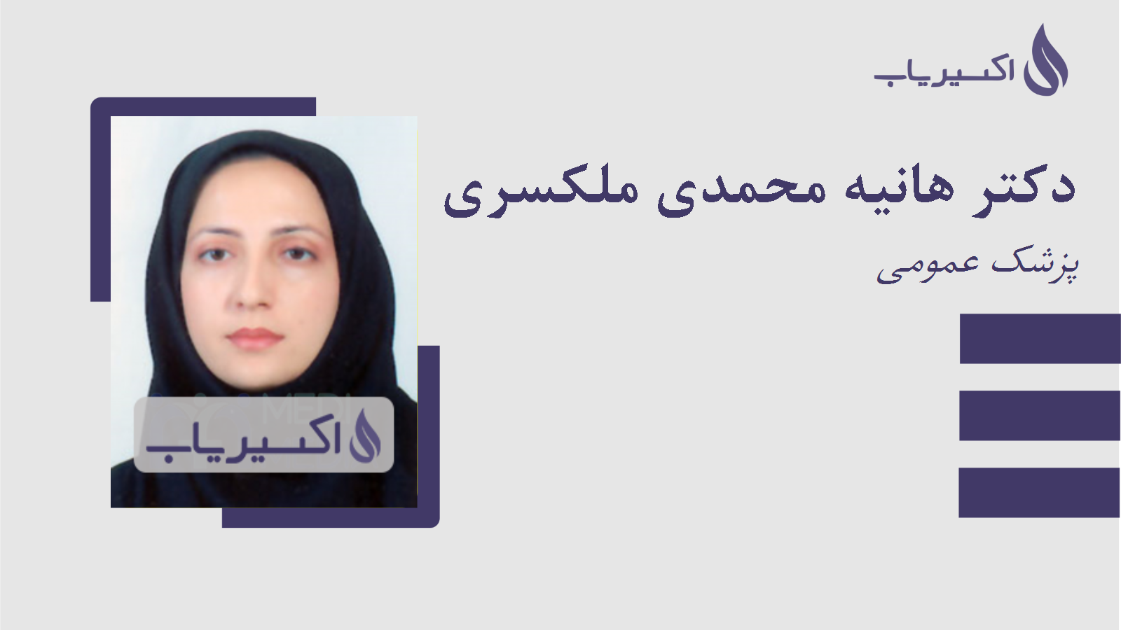 مطب دکتر هانیه محمدی ملکسری
