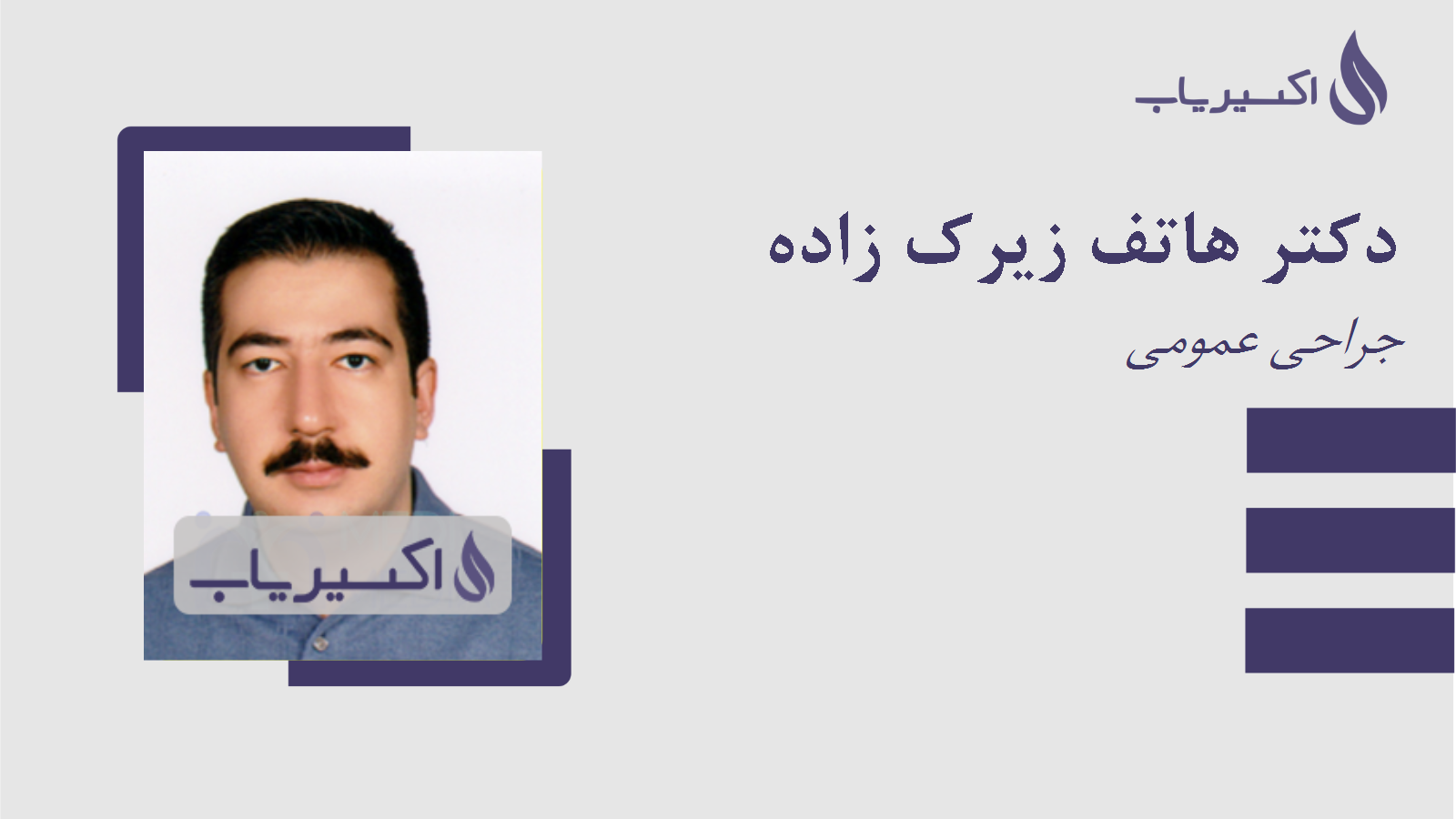 مطب دکتر هاتف زیرک زاده