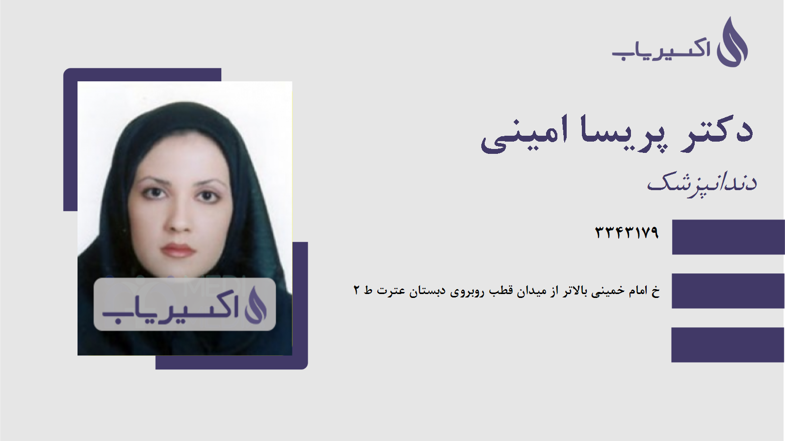 مطب دکتر پریسا امینی