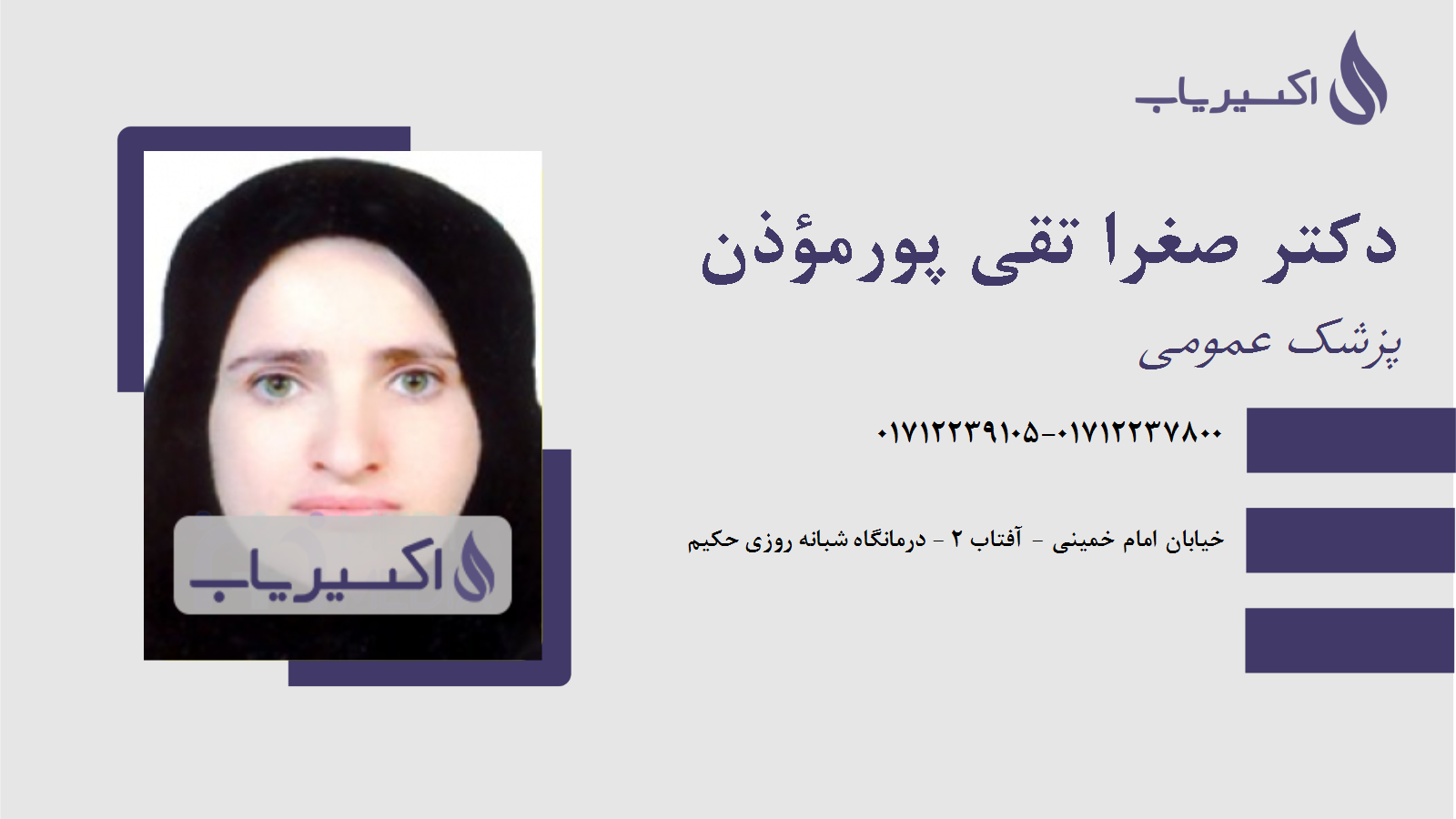 مطب دکتر صغرا تقی پورمؤذن