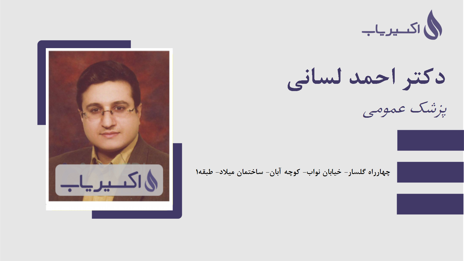 مطب دکتر احمد لسانی