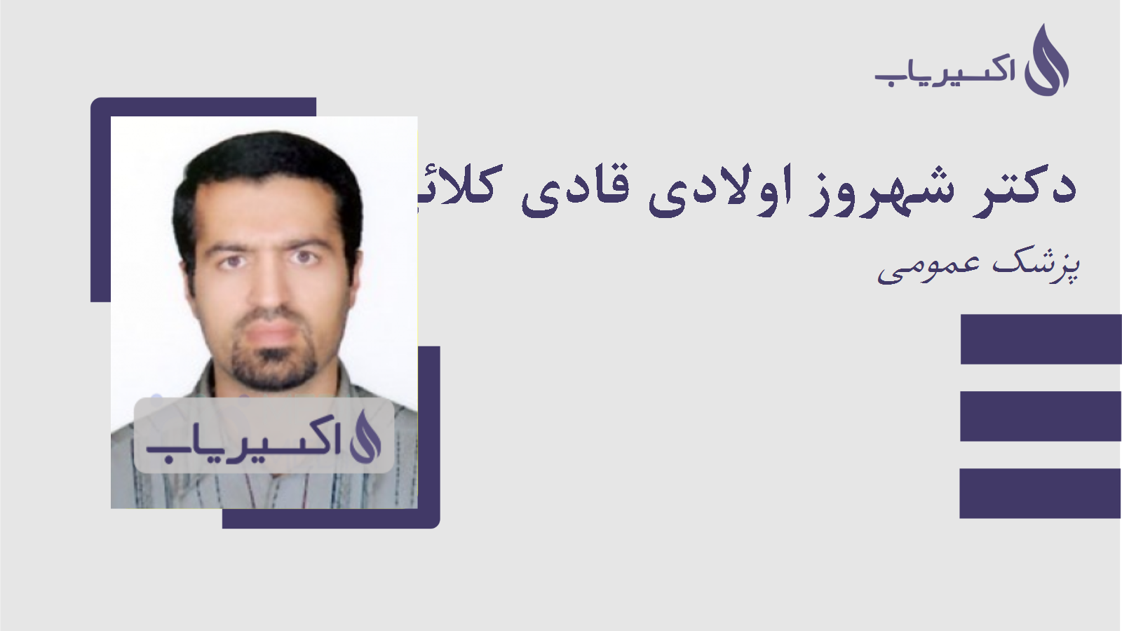 مطب دکتر شهروز اولادی قادی کلائی