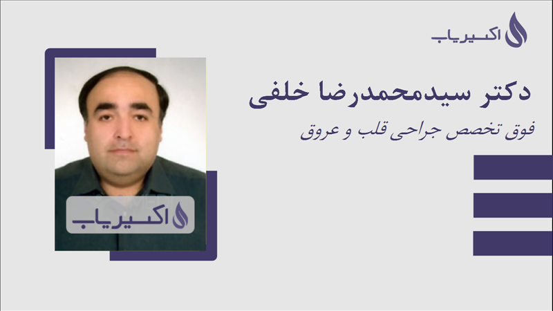 مطب دکتر سیدمحمدرضا خلفی