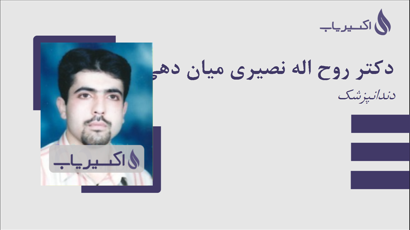 مطب دکتر روح اله نصیری میان دهی