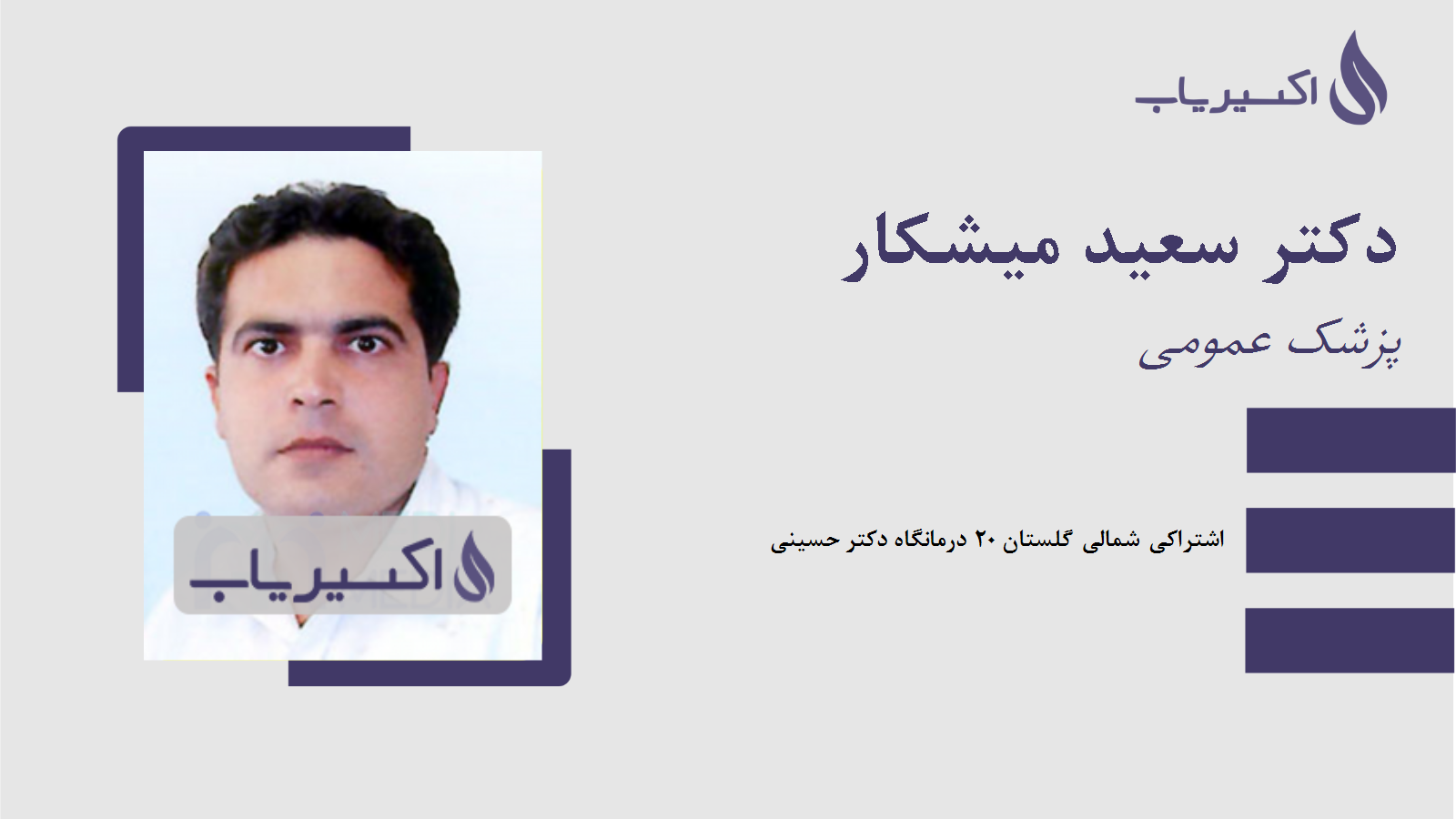 مطب دکتر سعید میشکار