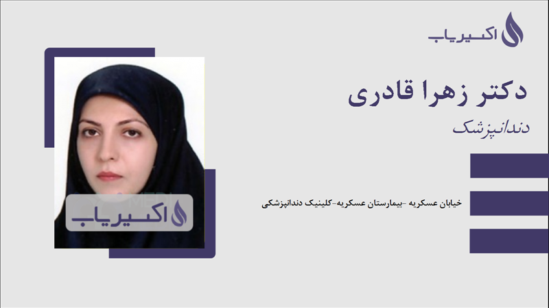 مطب دکتر زهرا قادری