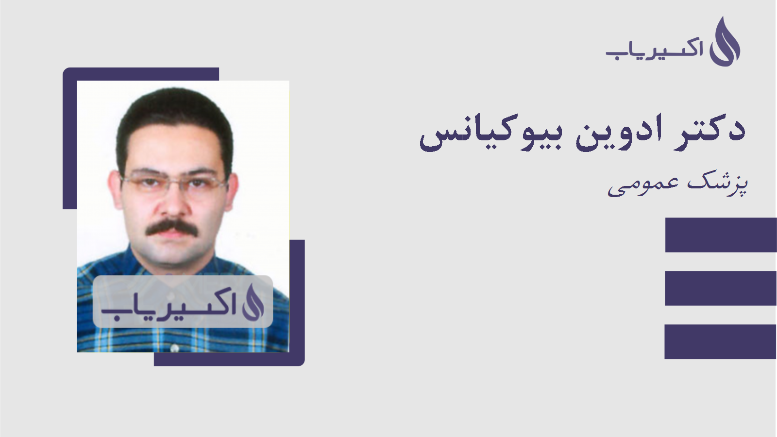 مطب دکتر ادوین بیوکیانس