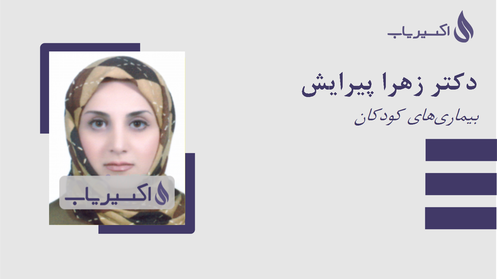 مطب دکتر زهرا پیرایش