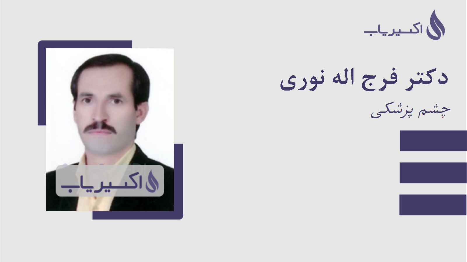 مطب دکتر فرج اله نوری