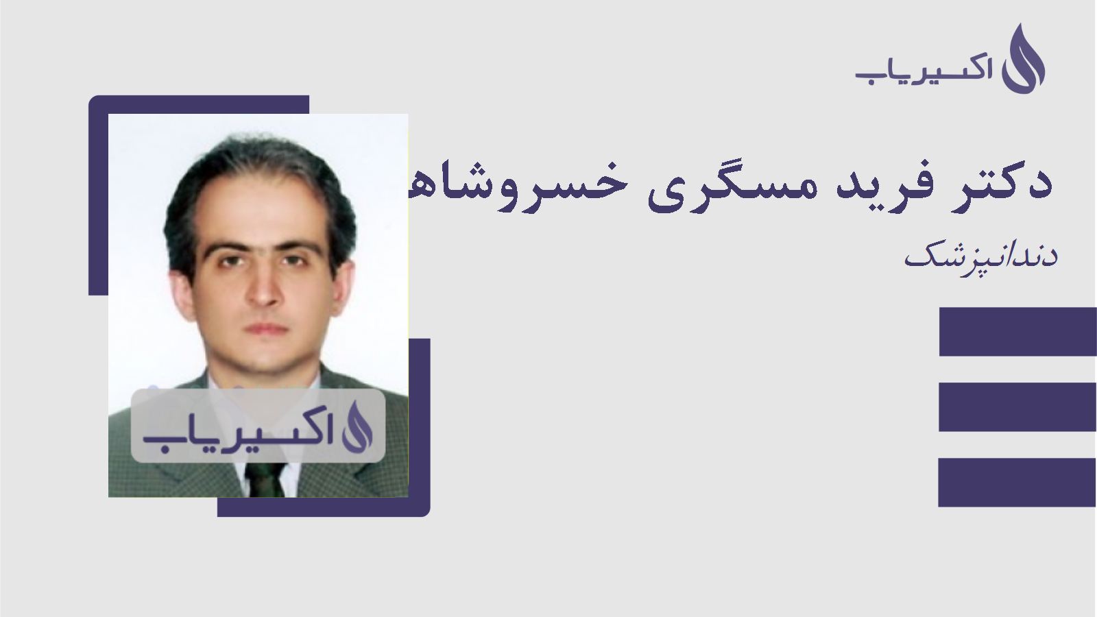 مطب دکتر فرید مسگری خسروشاهی