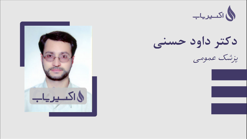 مطب دکتر داود حسنی