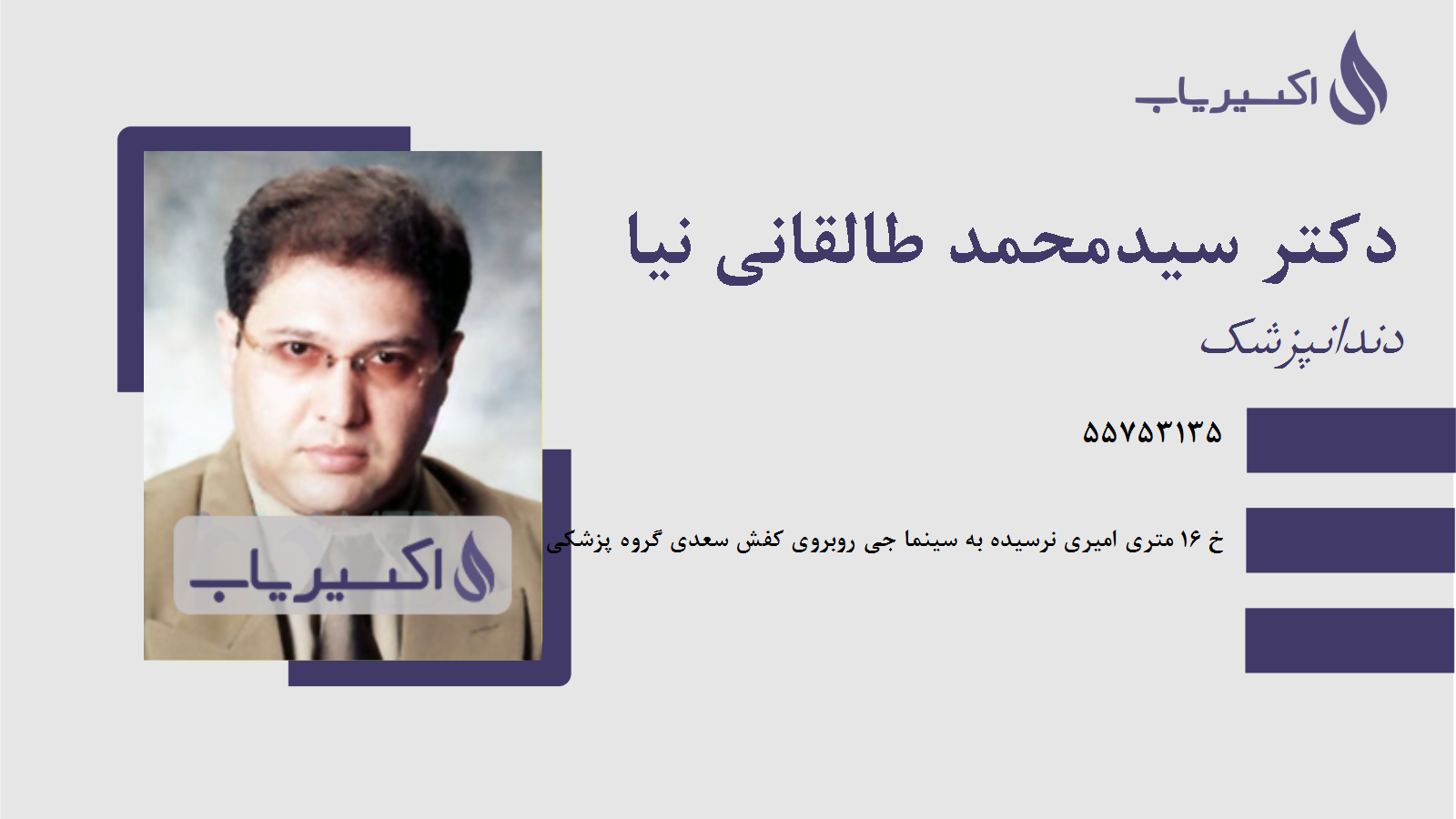 مطب دکتر سیدمحمد طالقانی نیا