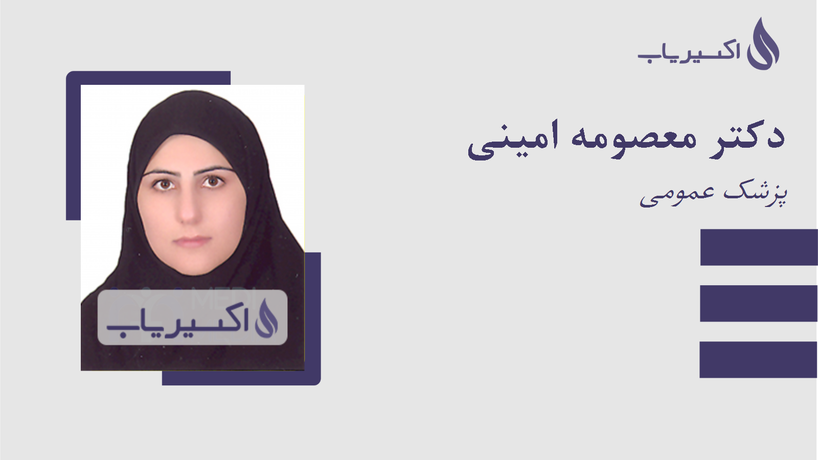 مطب دکتر معصومه امینی