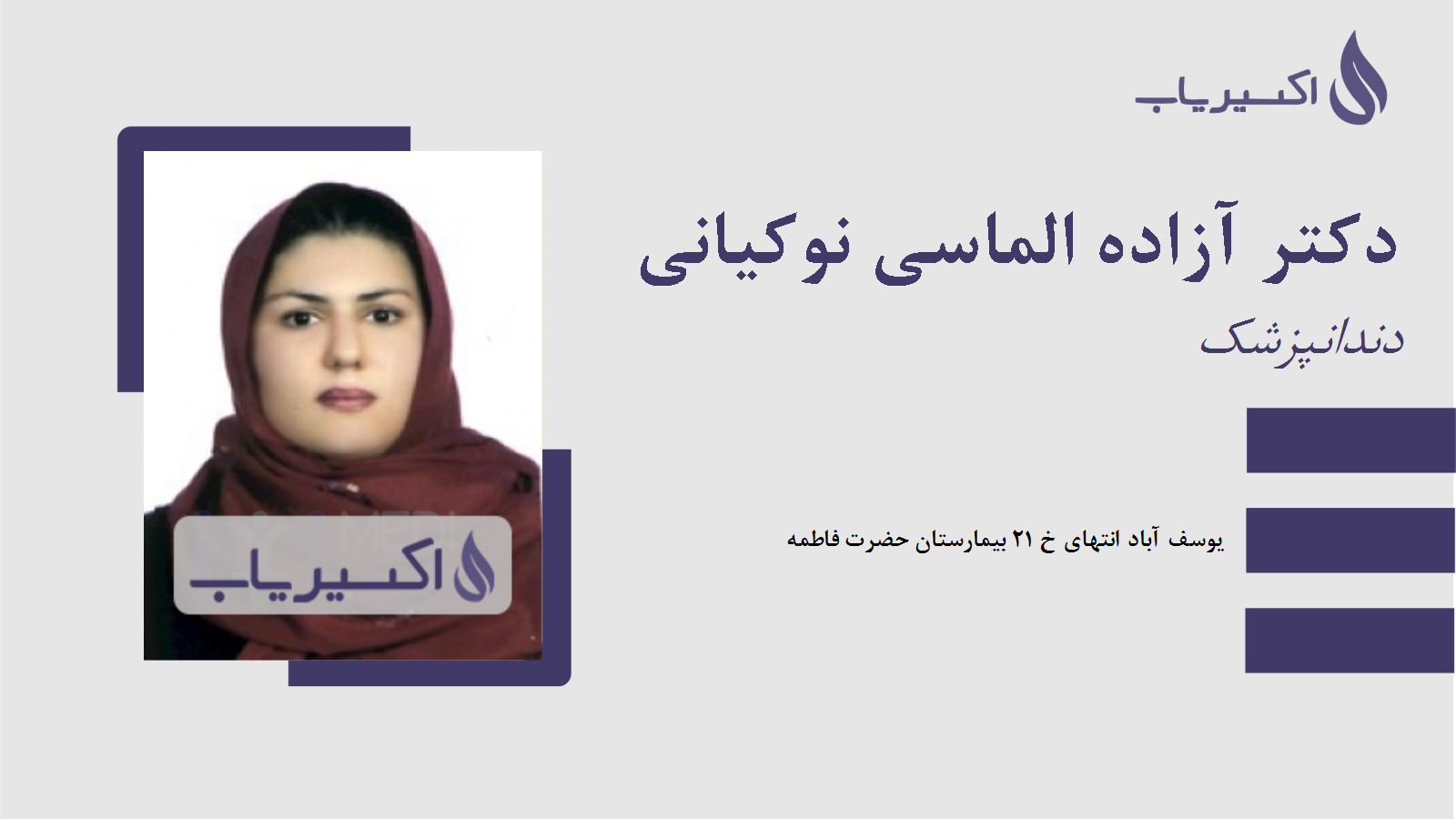 مطب دکتر آزاده الماسی نوکیانی