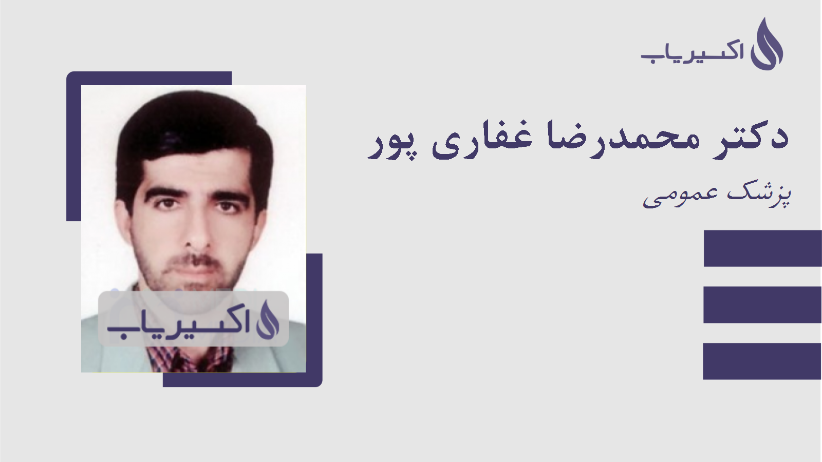 مطب دکتر محمدرضا غفاری پور