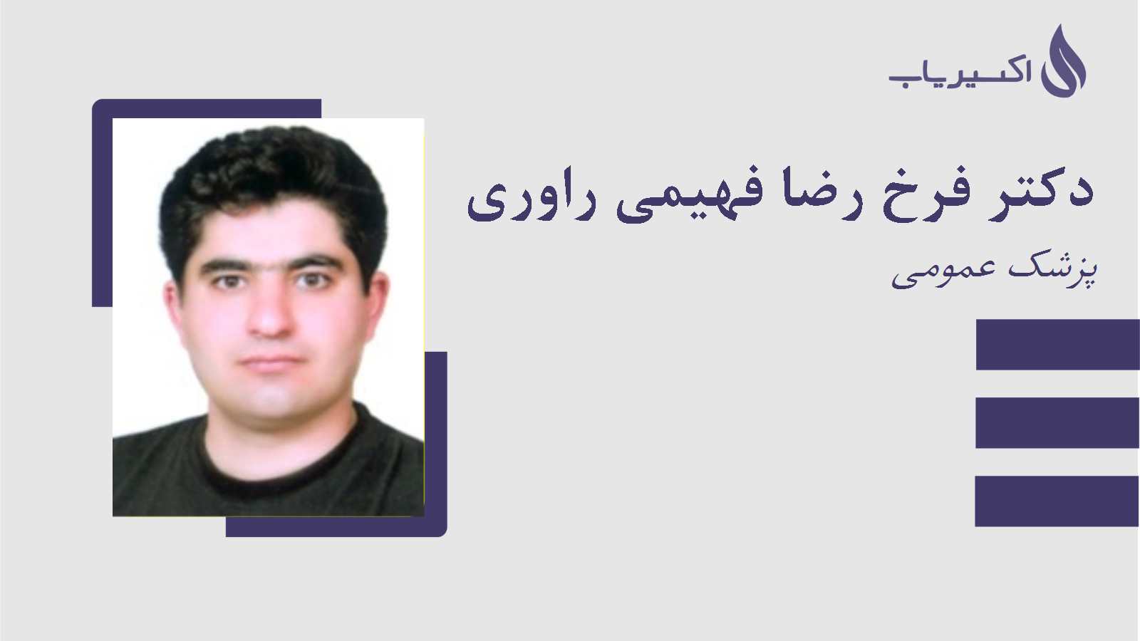مطب دکتر فرخ رضا فهیمی راوری