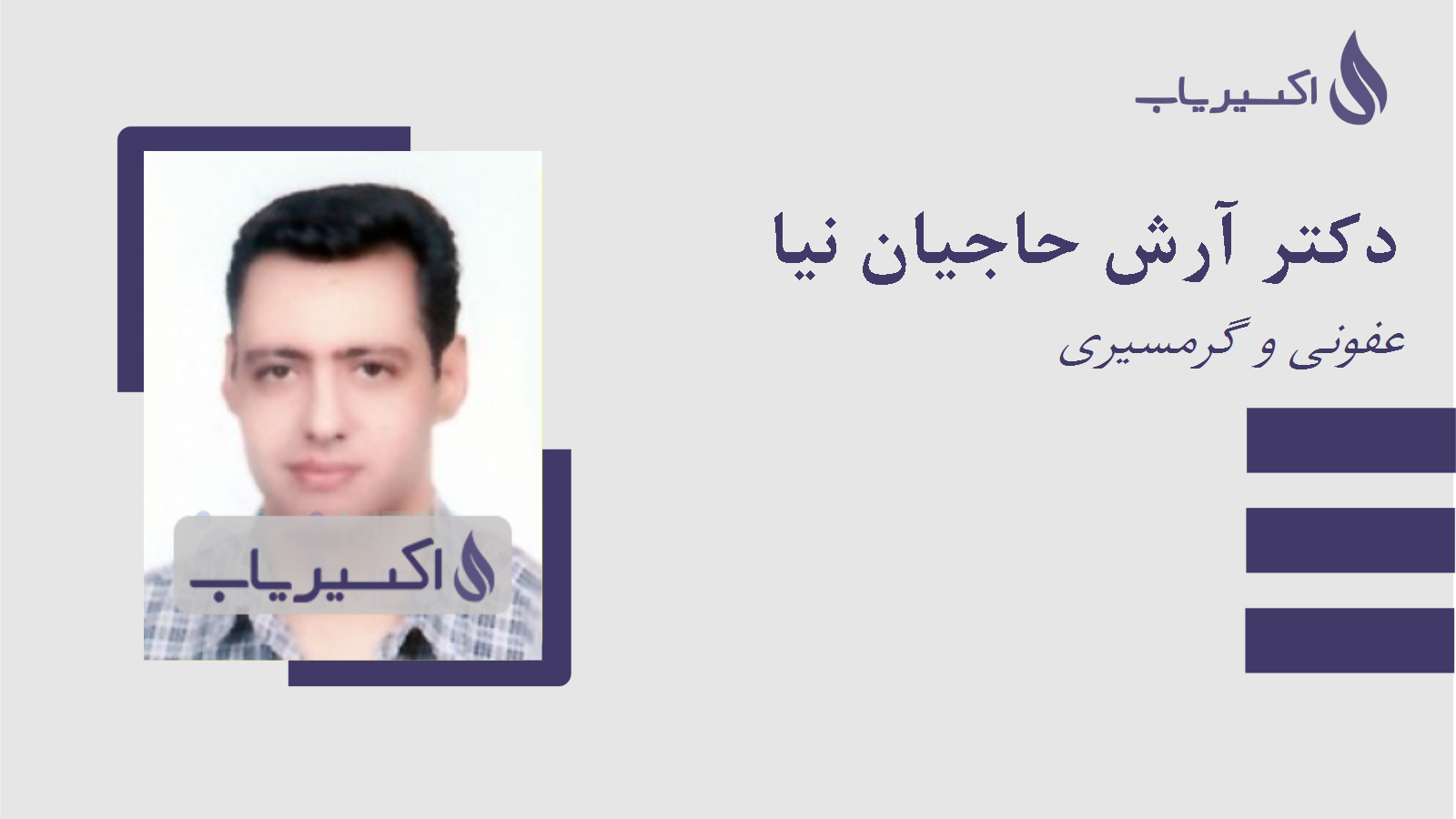 مطب دکتر آرش حاجیان نیا